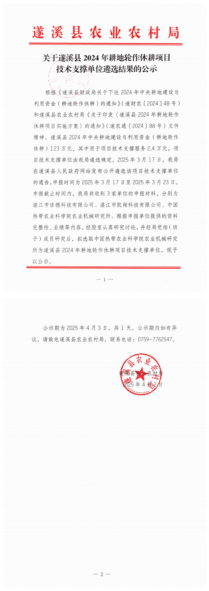 關(guān)于遂溪縣2024年耕地輪作休耕項(xiàng)目技術(shù)支撐單位遴選結(jié)果的公示_00(1).png