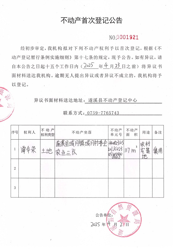 不動(dòng)產(chǎn)首次登記公告（譚華榮）.jpg