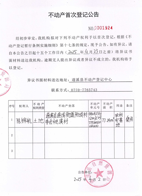 不動產(chǎn)首次登記公告（陳錦航）.jpg