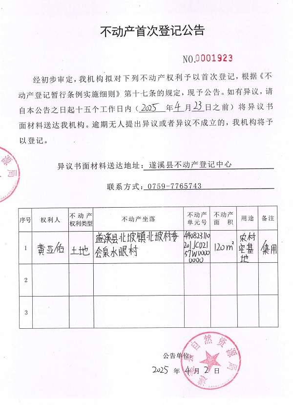 不動產(chǎn)首次登記公告（黃亞佑）.jpg