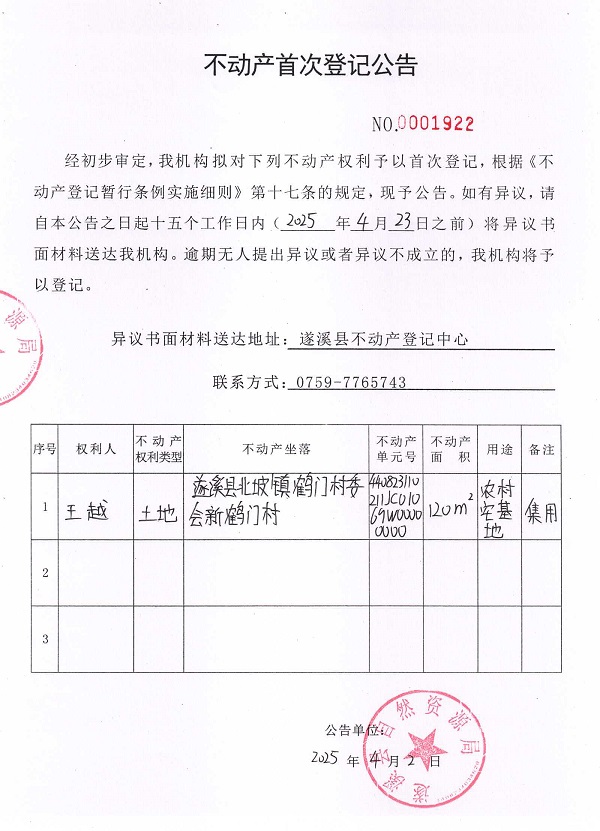 不動產(chǎn)首次登記公告（王越）.jpg