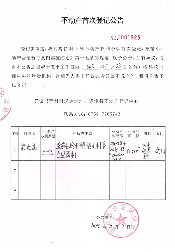 不動產(chǎn)首次登記公告（梁光孟）.jpg