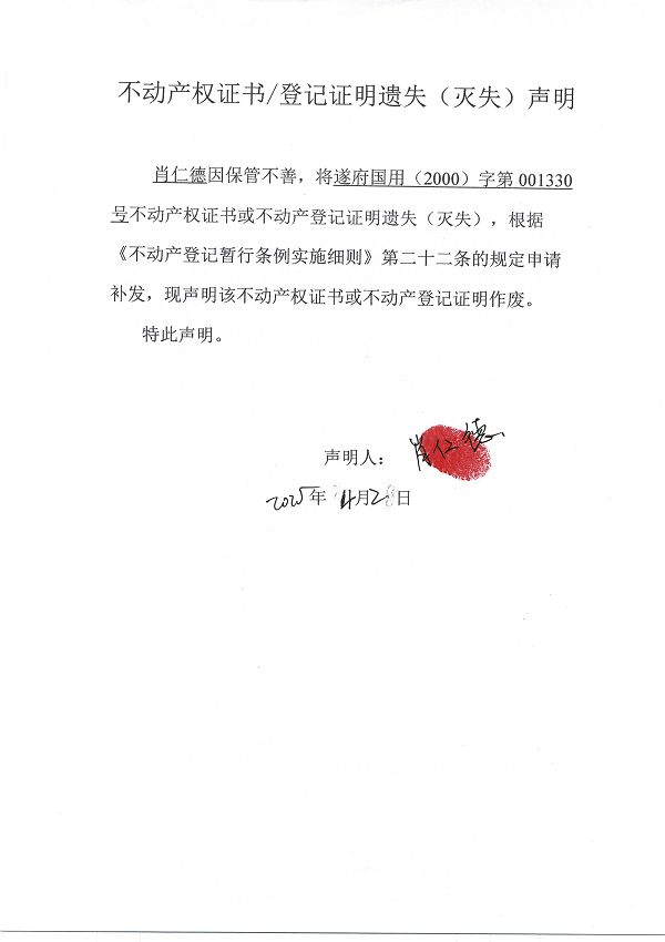 0402不動產(chǎn)權(quán)證書遺失聲明（肖仁德）.jpg