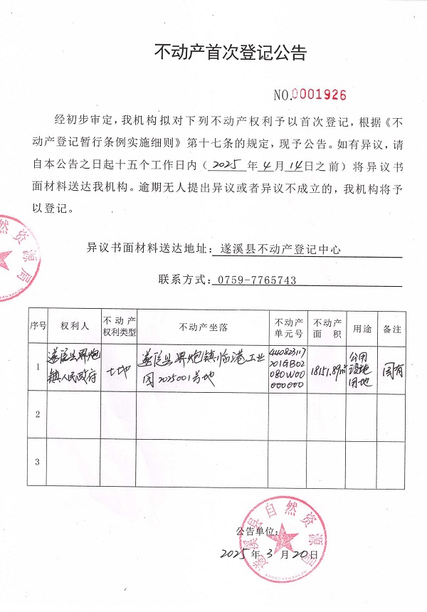 不動產(chǎn)首次登記公告（遂溪縣界炮鎮(zhèn)人民政府）.jpg
