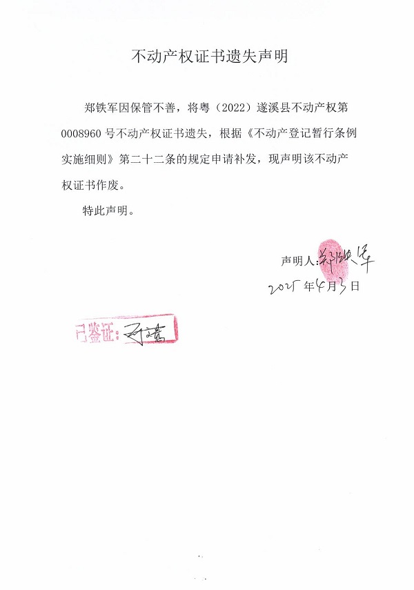 0403不動產(chǎn)權(quán)證書遺失聲明（鄭鐵軍）.jpg