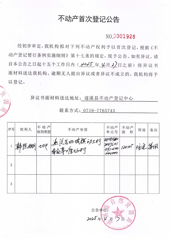 不動(dòng)產(chǎn)首次登記公告（韓陳棚）.jpg