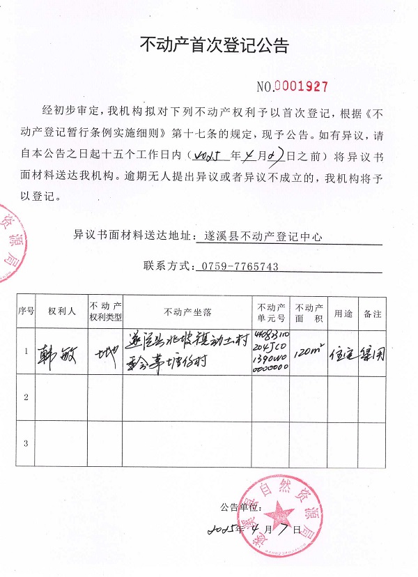 不動(dòng)產(chǎn)首次登記公告（韓敏）.jpg