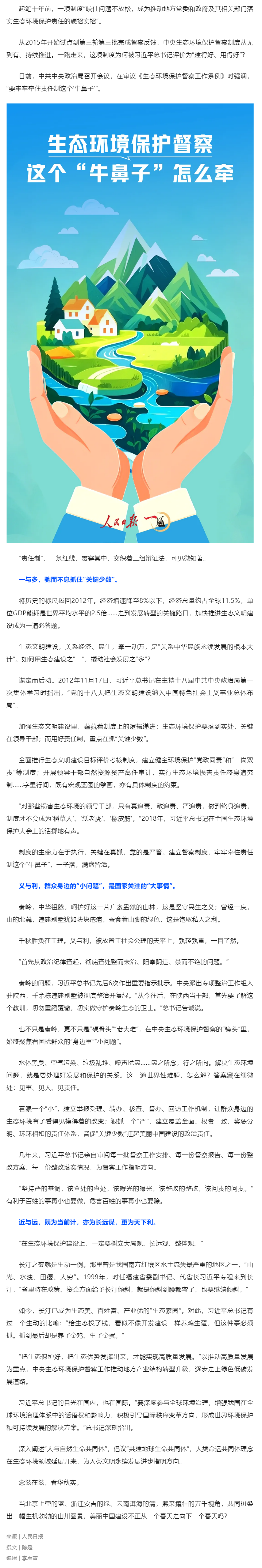 媒體縱覽｜生態(tài)環(huán)境保護(hù)督察，這個(gè)“牛鼻子”怎么牽（人民日報(bào)）.png