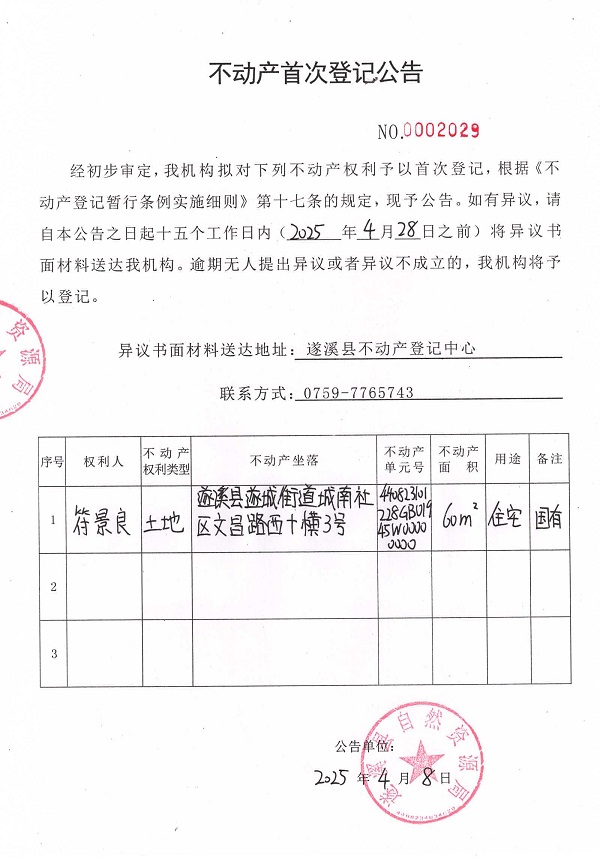 不動產(chǎn)首次登記公告（符景良）.jpg