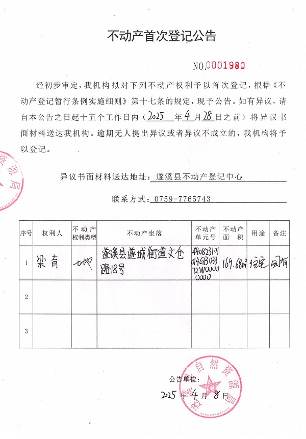 不動產(chǎn)首次登記公告（梁育）.jpg