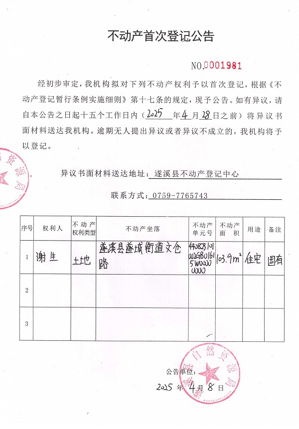 不動(dòng)產(chǎn)首次登記公告（謝生）.jpg