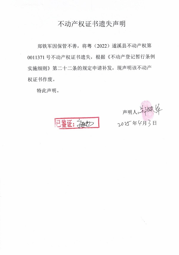0403不動(dòng)產(chǎn)權(quán)證書(shū)遺失聲明（鄭鐵軍）2.jpg
