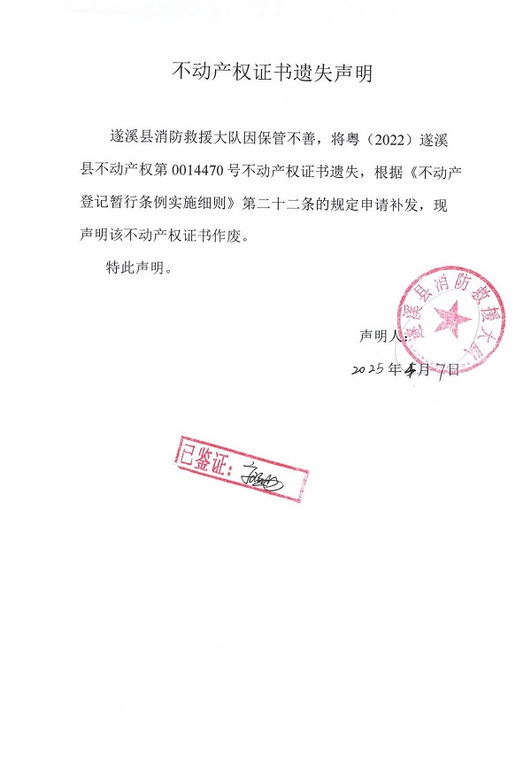 0407不動產(chǎn)權(quán)證書遺失聲明（遂溪縣消防救援大隊）.jpg