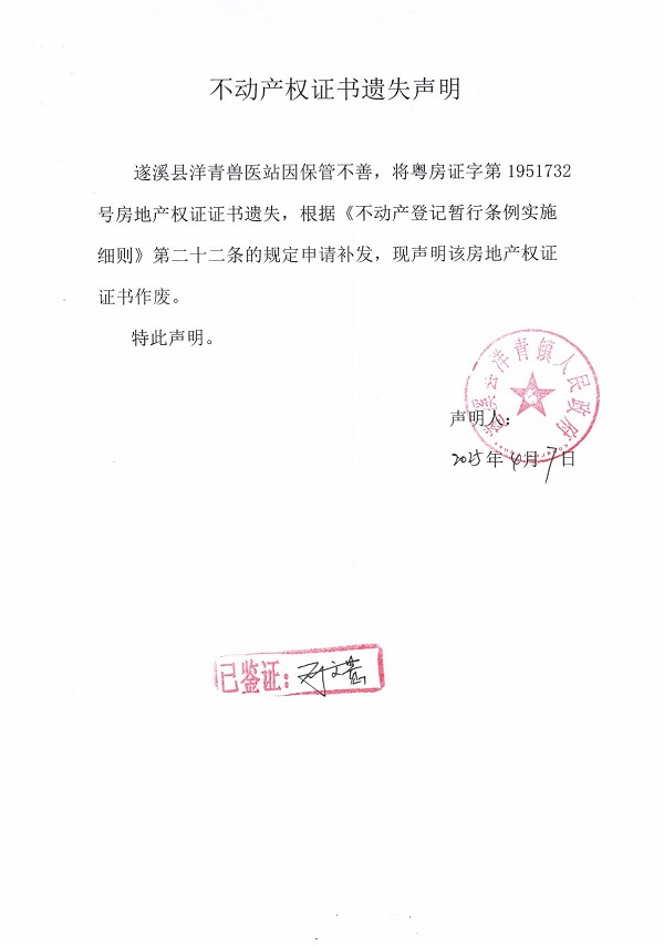 0407不動產(chǎn)權(quán)證書遺失聲明（遂溪縣洋青獸醫(yī)站）1.jpg
