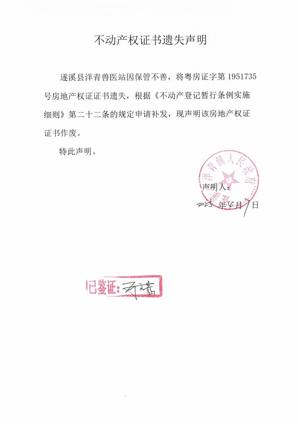 0407不動(dòng)產(chǎn)權(quán)證書遺失聲明（遂溪縣洋青獸醫(yī)站）2.jpg