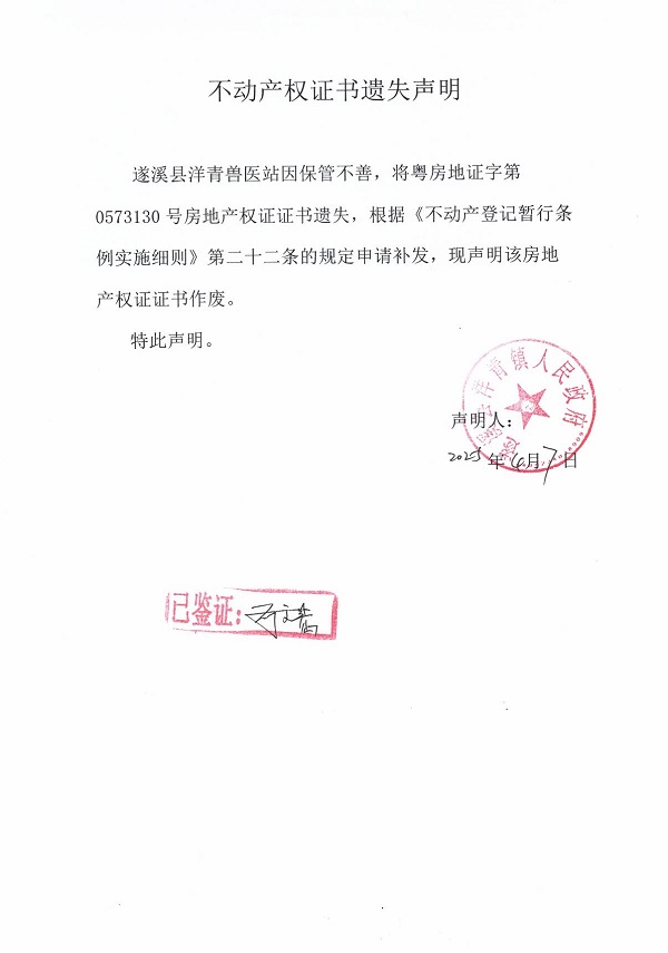 0407不動(dòng)產(chǎn)權(quán)證書(shū)遺失聲明（遂溪縣洋青獸醫(yī)站）4.jpg