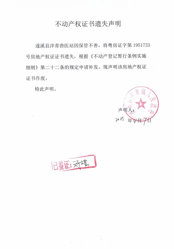 0407不動產(chǎn)權(quán)證書遺失聲明（遂溪縣洋青獸醫(yī)站）5.jpg