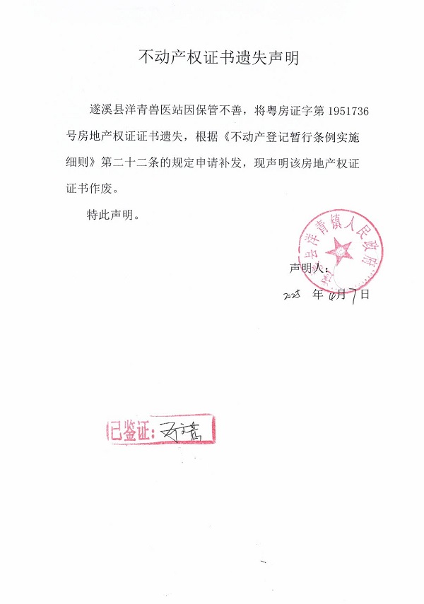 0407不動(dòng)產(chǎn)權(quán)證書(shū)遺失聲明（遂溪縣洋青獸醫(yī)站）6.jpg