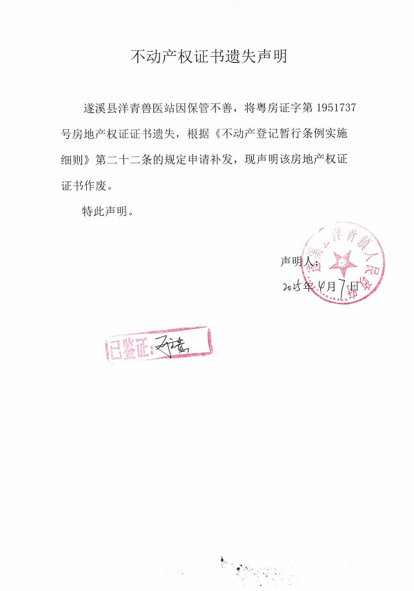 0407不動產(chǎn)權證書遺失聲明（遂溪縣洋青獸醫(yī)站）7.jpg
