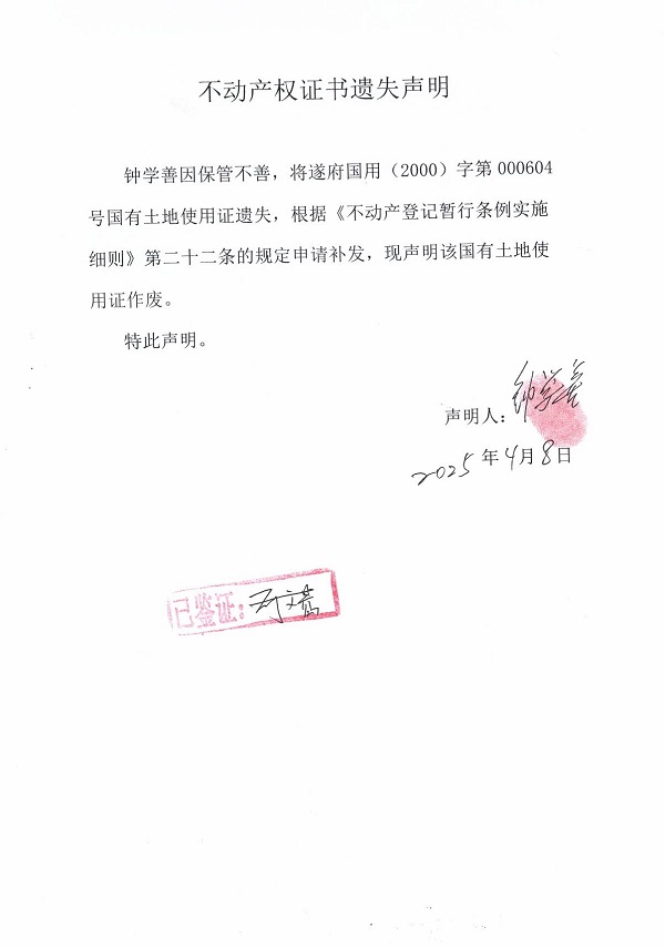 0408不動(dòng)產(chǎn)權(quán)證書遺失聲明（鐘學(xué)善）.jpg