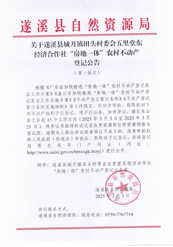 城月鎮(zhèn)田頭村委會(huì)五里堂東經(jīng)濟(jì)合作社不動(dòng)產(chǎn)登記公告（第一批次）_頁面_1.jpg