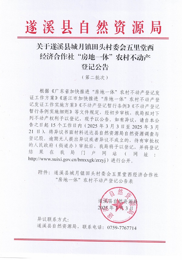 城月鎮(zhèn)田頭村五里堂西經(jīng)濟(jì)合作社不動產(chǎn)登記公告（第二批次）_頁面_1.jpg