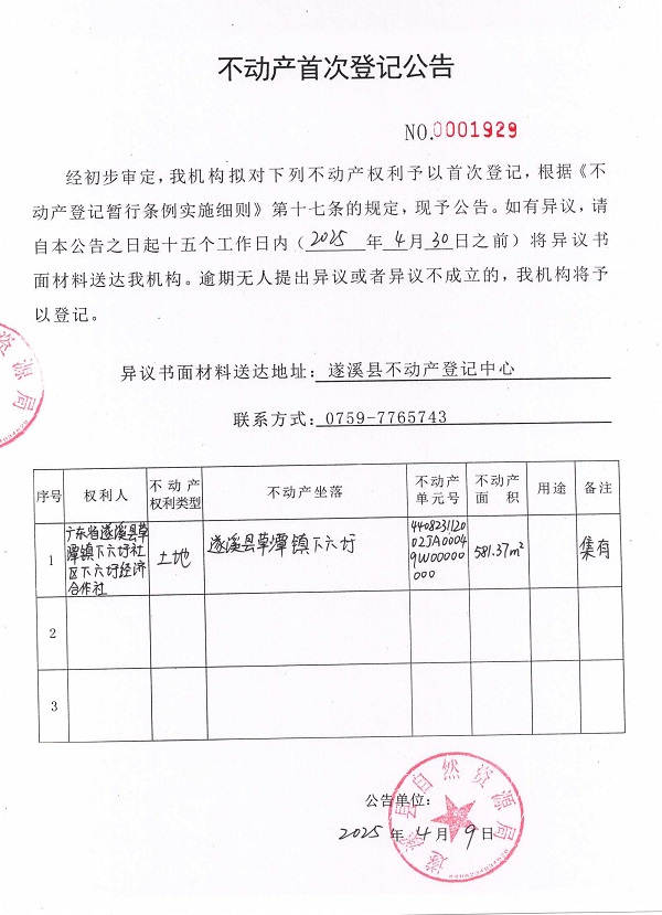 不動(dòng)產(chǎn)首次登記公告（廣東省遂溪縣草潭鎮(zhèn)下六圩社區(qū)下六圩經(jīng)濟(jì)合作社）.jpg
