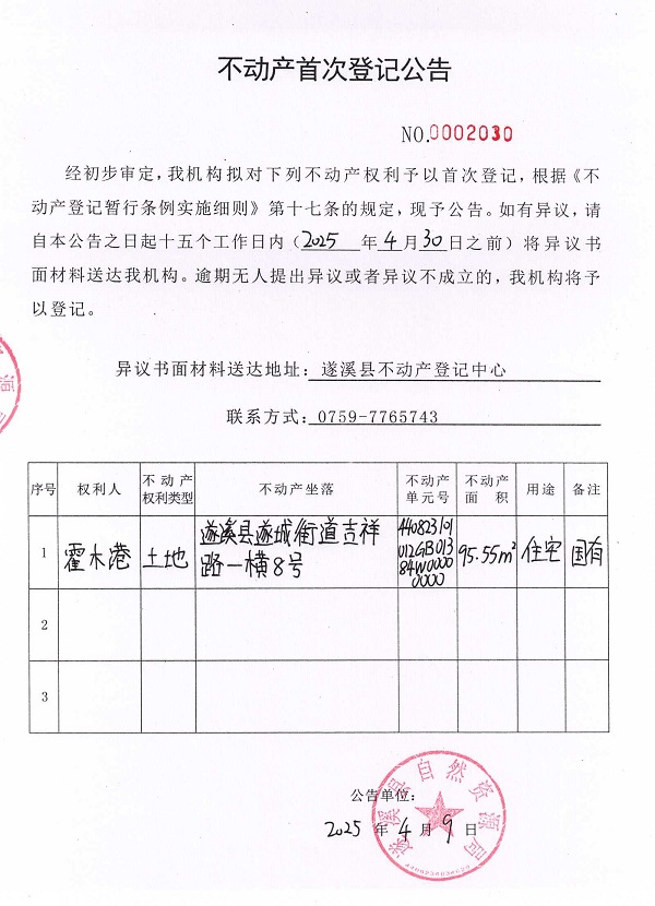 不動(dòng)產(chǎn)首次登記公告（霍木港）.jpg