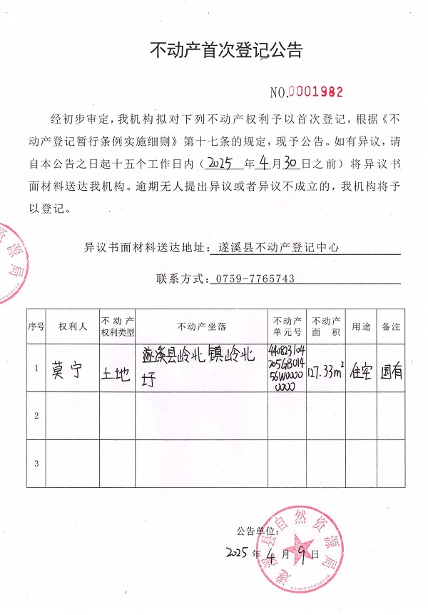 不動(dòng)產(chǎn)首次登記公告（莫寧）.jpg