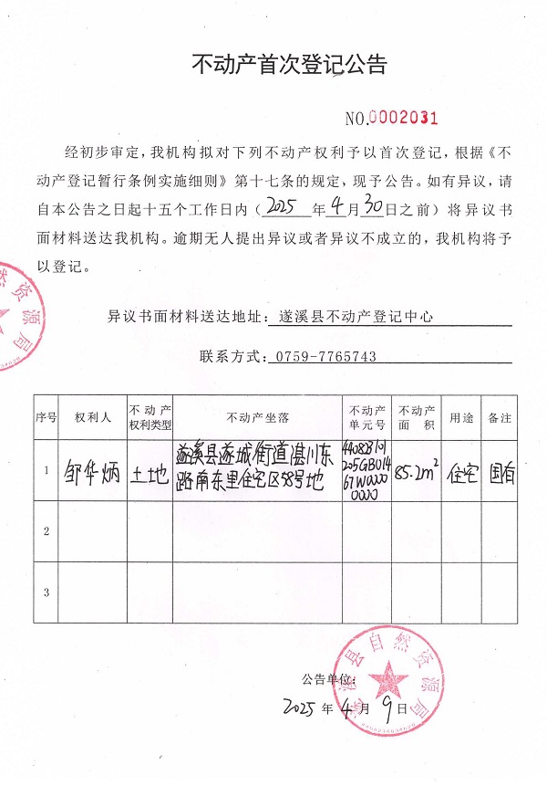不動產(chǎn)首次登記公告（鄒華炳）.jpg