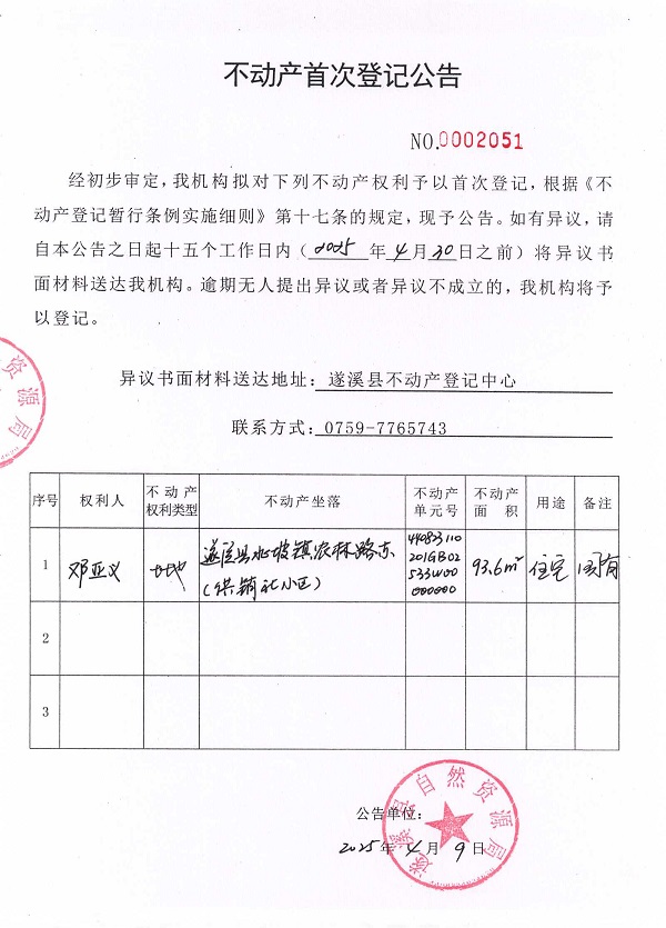不動(dòng)產(chǎn)首次登記公告（鄧亞義）.jpg