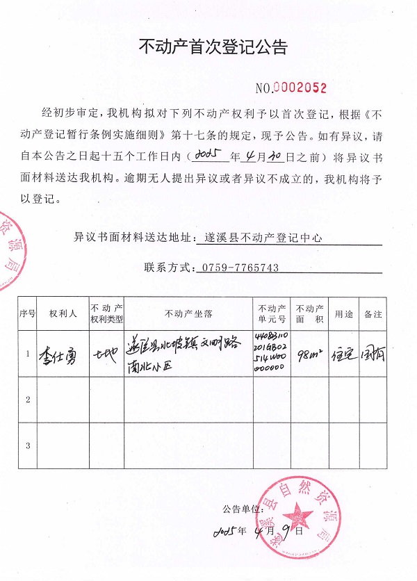 不動產(chǎn)首次登記公告（李仕勇）.jpg
