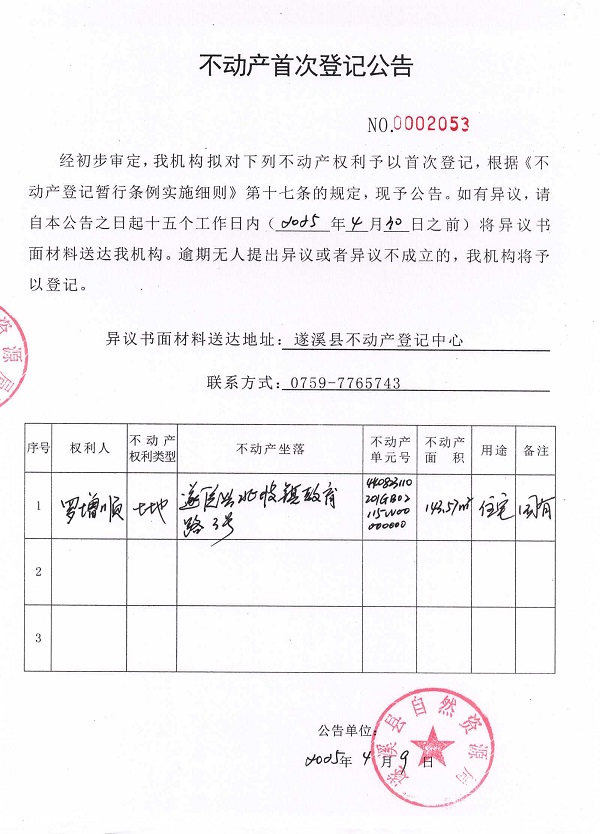 不動(dòng)產(chǎn)首次登記公告（羅增順）.jpg