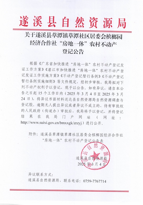 草潭鎮(zhèn)草潭社區(qū)居委會檳榔園經(jīng)濟合作社不動產(chǎn)登記公告（新）_頁面_01.jpg