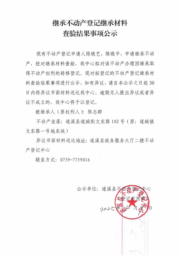 0409繼承不動(dòng)產(chǎn)登記繼承材料查驗(yàn)結(jié)果事項(xiàng)公示（陳志群）.jpg