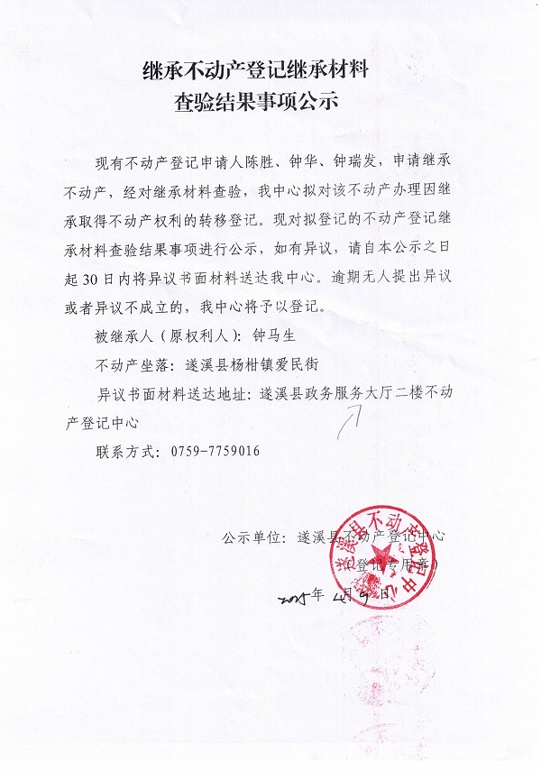 0409繼承不動(dòng)產(chǎn)登記繼承材料查驗(yàn)結(jié)果事項(xiàng)公示（鐘馬生）.jpg