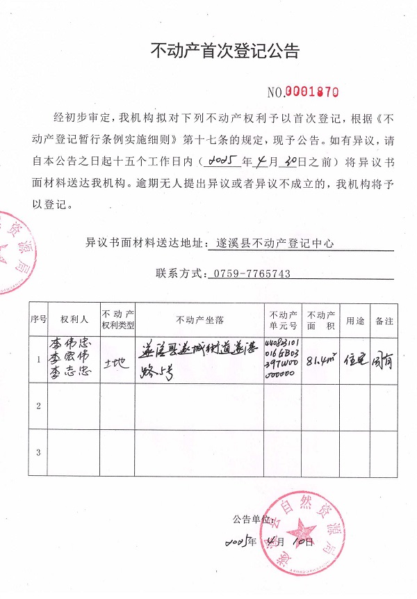 不動產(chǎn)首次登記公告（李偉忠、李宏偉、李志忠）.jpg