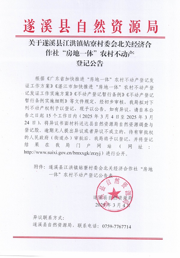 江洪鎮(zhèn)姑寮村委會(huì)北關(guān)經(jīng)濟(jì)合作社不動(dòng)產(chǎn)登記公告（新）_頁(yè)面_1.jpg