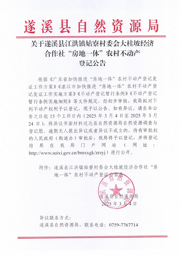 江洪鎮(zhèn)姑寮村委會大桂坡經(jīng)濟(jì)合作社不動產(chǎn)登記公告（新）_頁面_1.jpg