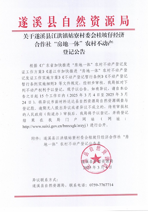 江洪鎮(zhèn)姑寮村委會桂坡仔經濟合作社不動產登記公告（新）_頁面_1.jpg