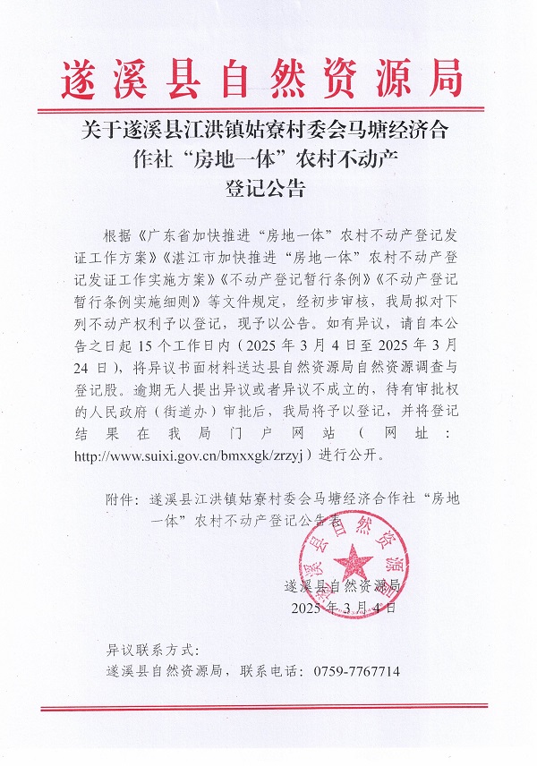 江洪鎮(zhèn)姑寮村委會(huì)馬塘經(jīng)濟(jì)合作社不動(dòng)產(chǎn)登記公告（新）_頁(yè)面_1.jpg