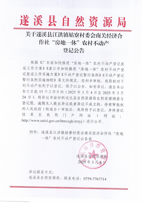 江洪鎮(zhèn)姑寮村委會(huì)南關(guān)經(jīng)濟(jì)合作社不動(dòng)產(chǎn)登記公告（新）_頁(yè)面_1.jpg