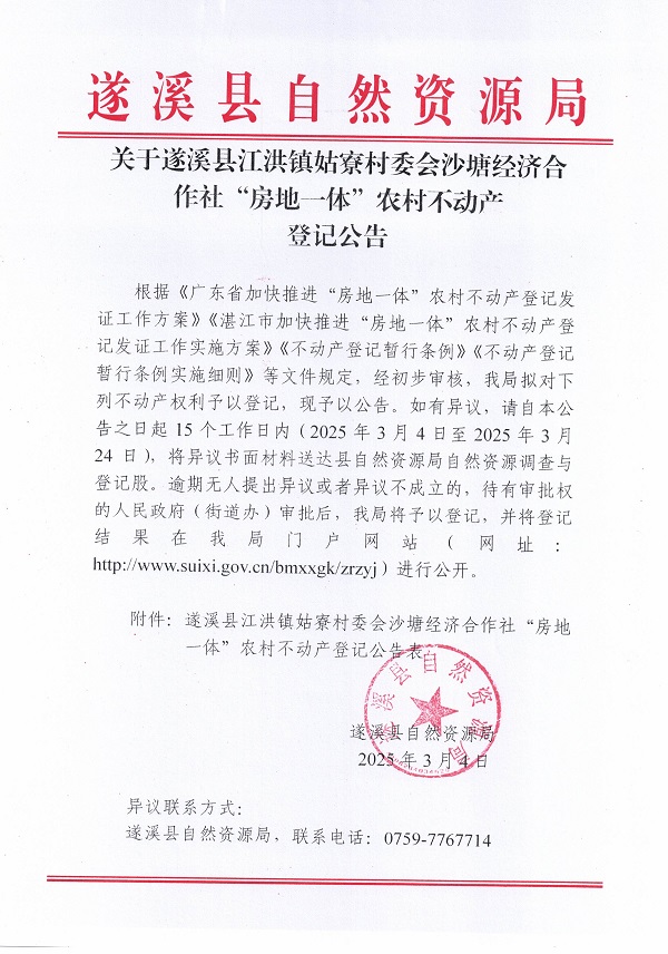 江洪鎮(zhèn)姑寮村委會沙塘經(jīng)濟合作社不動產(chǎn)登記公告（新）_頁面_1.jpg