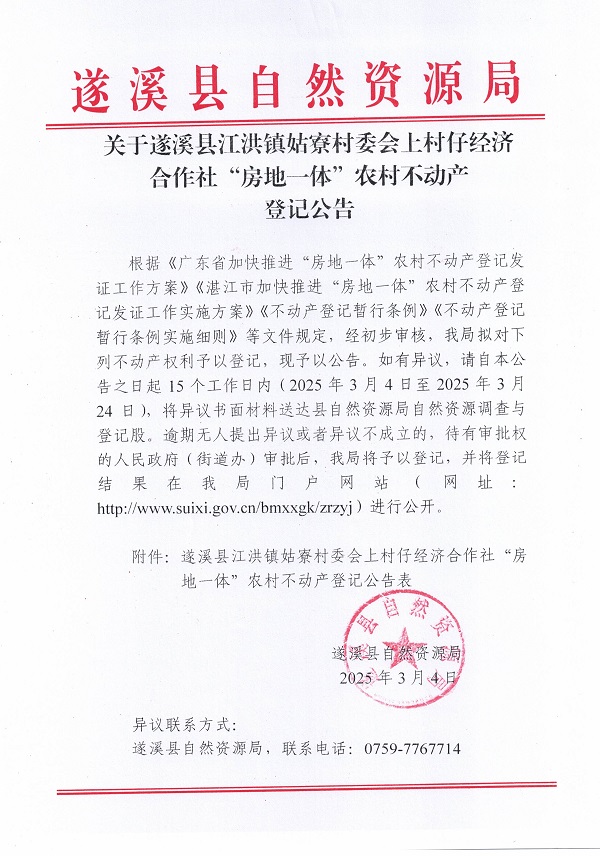 江洪鎮(zhèn)姑寮村委會上村仔經(jīng)濟合作社不動產(chǎn)登記公告（新）_頁面_1.jpg