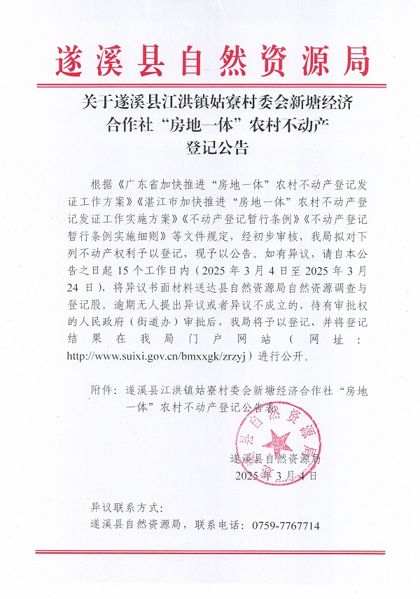 江洪鎮(zhèn)姑寮村委會新塘經(jīng)濟合作社不動產(chǎn)登記公告（新）_頁面_1.jpg