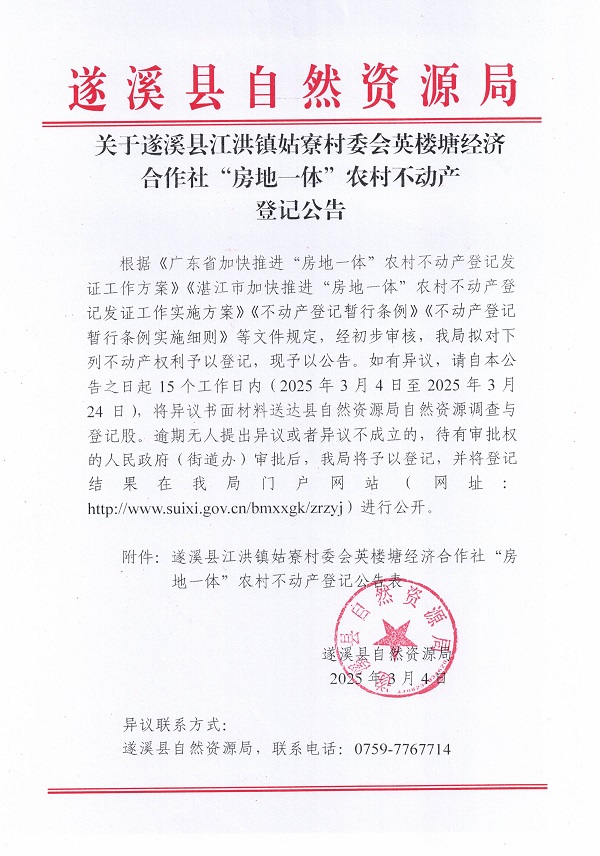 江洪鎮(zhèn)姑寮村委會(huì)英樓塘經(jīng)濟(jì)合作社不動(dòng)產(chǎn)登記公告（新）_頁面_1.jpg