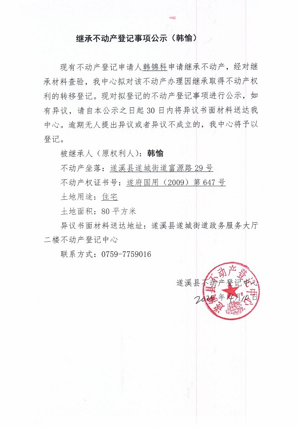 0410繼承不動(dòng)產(chǎn)登記繼承材料查驗(yàn)結(jié)果事項(xiàng)公示（韓愉）.jpg