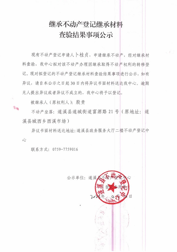 0410繼承不動(dòng)產(chǎn)登記繼承材料查驗(yàn)結(jié)果事項(xiàng)公示（殷貴）.jpg