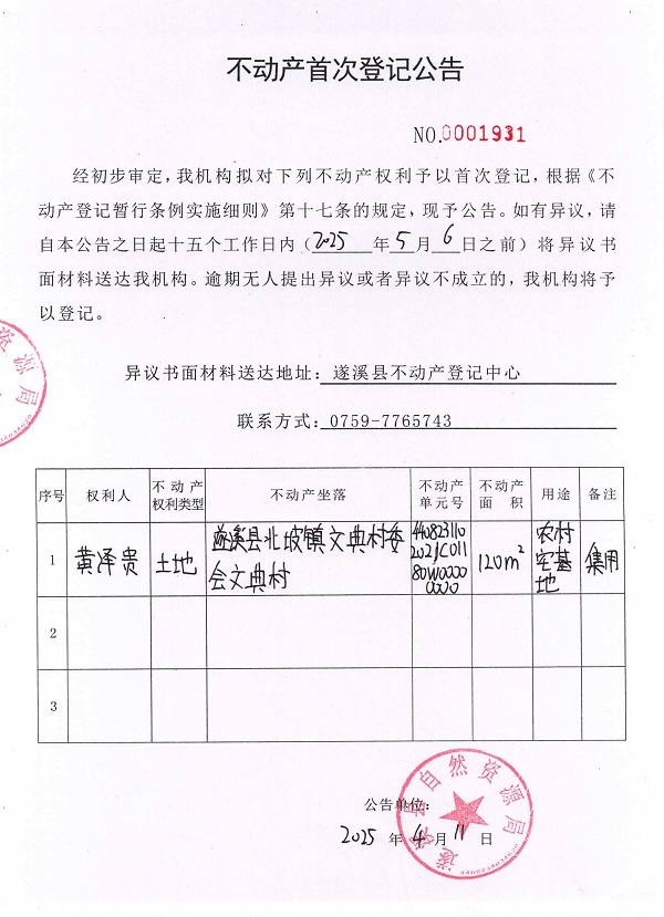 不動(dòng)產(chǎn)首次登記公告（黃澤貴）.jpg