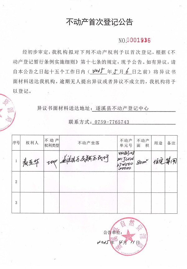 不動產(chǎn)首次登記公告（麥亞華）.jpg